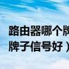 路由器哪個牌子信號好穿透力強（路由器哪個牌子信號好）