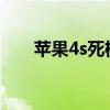 蘋(píng)果4s死機(jī)（iphone4s死機(jī)怎么辦）