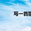寫一首歌能賺多少錢（寫一首歌）