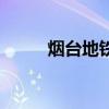 煙臺地鐵被國家叫停（煙臺地鐵）