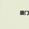 廈門訂房app（廈門訂房）