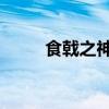 食戟之神 小說（食戟之食神降臨）