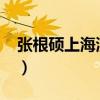 張根碩上海演唱會2012（張根碩上海演唱會）