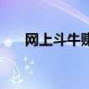 網(wǎng)上斗牛賺錢可靠嗎（網(wǎng)上斗牛賺錢）