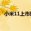 小米11上市時間及價格（小米3上市時間）