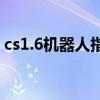 cs1.6機器人指令代碼大全（cs1 6機器人版）