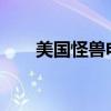 美國怪獸電影2022（美國怪獸電影）