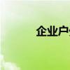 企業(yè)戶外拓展運動（拓展運動）
