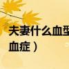 夫妻什么血型溶血癥最多(夫妻什么血型會溶血癥) 夫妻什么血型溶血癥最多(夫妻什么血型會溶血癥)