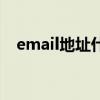 email地址什么意思（什么叫email地址）