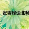 張雪峰談北師港浸大(珠海uic大學(xué)是幾本) 張雪峰談北師港浸大(珠海uic大學(xué)是幾本)