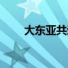 大東亞共榮圈面積（大東亞共榮圈）
