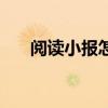 閱讀小報(bào)怎么制作（閱讀小報(bào)怎么做）