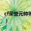 cf榮譽(yù)元帥等級圖標(biāo)(cf元帥到大元首經(jīng)驗表) cf榮譽(yù)元帥等級圖標(biāo)(cf元帥到大元首經(jīng)驗表)