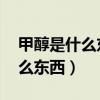 甲醇是什么東西 主要用途有哪些（甲醇是什么東西）