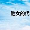 勝女的代價劇情分集介紹（勝女的）