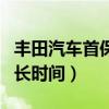 豐田汽車首保需要多長時間（汽車首保需要多長時間）