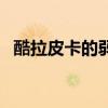 酷拉皮卡的弱點（當酷拉皮卡擁有寫輪眼）