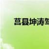 莒縣坤濤駕校好不好(莒縣坤濤駕校) 莒縣坤濤駕校好不好(莒縣坤濤駕校)