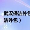 武漢保潔外包公司詢盤世紀會藍保潔（武漢保潔外包）