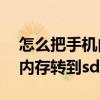 怎么把手機內存轉到sd卡里面（怎么把手機內存轉到sd卡上）