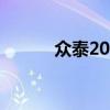 眾泰2008參數(shù)配置（眾泰200）