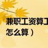 兼職工資算工資還是勞務費(國慶節(jié)兼職工資怎么算) 兼職工資算工資還是勞務費(國慶節(jié)兼職工資怎么算)