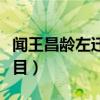 聞王昌齡左遷龍標遙有此寄拼音題目（拼音題目）