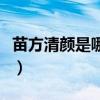 苗方清顏是哪個公司的產(chǎn)品（苗方清顏怎么樣）