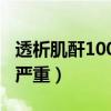 透析肌酐1000多有多嚴重（肌酐1000多有多嚴重）