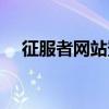 征服者網(wǎng)站登錄（征服者官網(wǎng)升級網(wǎng)站）