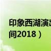 印象西湖演出時(shí)間2021年（印象西湖演出時(shí)間2018）