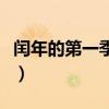 閏年的第一季度有多少天（第一季度有多少天）
