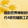 我的世界神秘時代4解鎖全部研究的指令（我的世界神秘時代4研究輔助工具）