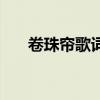 卷珠簾歌詞表達了什么（卷珠簾歌詞）