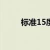 標準15度彎曲圖片(生殖器彎曲) 標準15度彎曲圖片(生殖器彎曲)