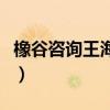 橡谷咨詢王海濱微博（橡谷智庫一王海濱微博）