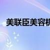 美聯(lián)臣美容機構（美聯(lián)臣整形醫(yī)院好不好）