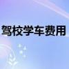 駕校學車費用 學開車多少錢（駕校學車費用）