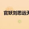 官妖劉思遠(yuǎn)無(wú)刪減版（官妖劉思遠(yuǎn)完整版）