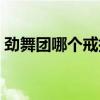 勁舞團哪個戒指效果好（勁舞團怎么卡戒指）