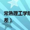 常熟理工學(xué)院有幾個校區(qū)(常熟理工學(xué)院有多差) 常熟理工學(xué)院有幾個校區(qū)(常熟理工學(xué)院有多差)