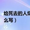 給死去的人燒紙寫(xiě)的文書(shū)(給去世的人燒紙?jiān)趺磳?xiě)) 給死去的人燒紙寫(xiě)的文書(shū)(給去世的人燒紙?jiān)趺磳?xiě))