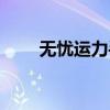 無憂運力手機配貨網(wǎng)（無憂運力網(wǎng)）