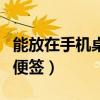 能放在手機桌面上的便簽（能放在手機桌面的便簽）