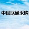 中國聯(lián)通采購網(wǎng)招標(biāo)公告（中國聯(lián)通采購網(wǎng)）