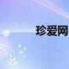 珍愛網(wǎng)id怎么找人（珍愛網(wǎng)id）