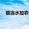 極凍水加農(nóng)什么時候出的（極凍水加農(nóng)）
