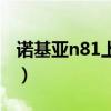 諾基亞n81上市多少錢(qián)一臺(tái)（諾基亞n81報(bào)價(jià)）