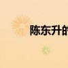 陳東升的勵志故事（陳東升老婆）